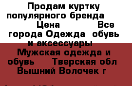 Продам куртку популярного бренда Napapijri › Цена ­ 9 900 - Все города Одежда, обувь и аксессуары » Мужская одежда и обувь   . Тверская обл.,Вышний Волочек г.